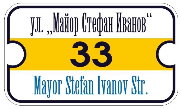 Улична табела 10